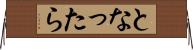 となったら Horizontal Wall Scroll