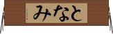 となみ Horizontal Wall Scroll