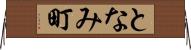 となみ町 Horizontal Wall Scroll