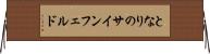 となりのサインフェルド Horizontal Wall Scroll