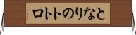 となりのトトロ Horizontal Wall Scroll