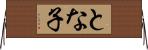 とな子 Horizontal Wall Scroll