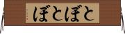 とぼとぼ Horizontal Wall Scroll