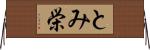 とみ栄 Horizontal Wall Scroll