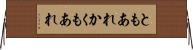 ともあれかくもあれ Horizontal Wall Scroll