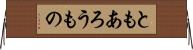 ともあろうもの Horizontal Wall Scroll