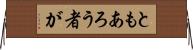 ともあろう者が Horizontal Wall Scroll
