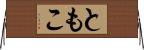 ともこ Horizontal Wall Scroll
