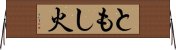 ともし火 Horizontal Wall Scroll