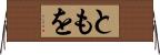 ともを Horizontal Wall Scroll