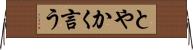 とやかく言う Horizontal Wall Scroll