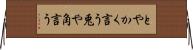とやかく言う Horizontal Wall Scroll