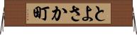 とよさか町 Horizontal Wall Scroll