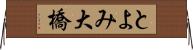 とよみ大橋 Horizontal Wall Scroll
