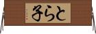とら子 Horizontal Wall Scroll