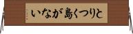 とりつく島がない Horizontal Wall Scroll