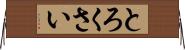 とろくさい Horizontal Wall Scroll