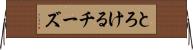 とろけるチーズ Horizontal Wall Scroll
