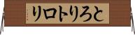 とろり Horizontal Wall Scroll