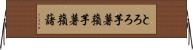 とろろ芋 Horizontal Wall Scroll