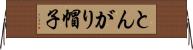 とんがり帽子 Horizontal Wall Scroll