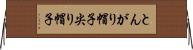 とんがり帽子 Horizontal Wall Scroll