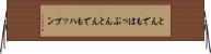 とんでもはっぷん Horizontal Wall Scroll