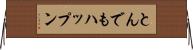 とんでもハップン Horizontal Wall Scroll