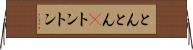 とんとん(P) Horizontal Wall Scroll