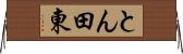 とん田東 Horizontal Wall Scroll