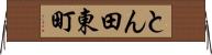 とん田東町 Horizontal Wall Scroll