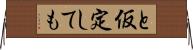 と仮定しても Horizontal Wall Scroll