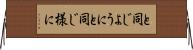 と同じように Horizontal Wall Scroll