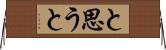と思うと Horizontal Wall Scroll