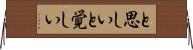 と思しい Horizontal Wall Scroll
