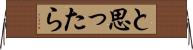 と思ったら Horizontal Wall Scroll