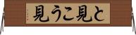 と見こう見 Horizontal Wall Scroll