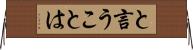と言うことは Horizontal Wall Scroll