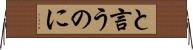 と言うのに Horizontal Wall Scroll