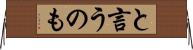 と言うのも Horizontal Wall Scroll