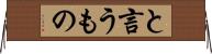 と言うもの Horizontal Wall Scroll