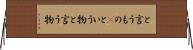 と言うもの(P) Horizontal Wall Scroll