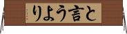 と言うより Horizontal Wall Scroll