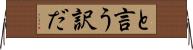 と言う訳だ Horizontal Wall Scroll
