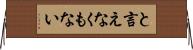 と言えなくもない Horizontal Wall Scroll