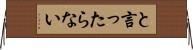 と言ったらない Horizontal Wall Scroll