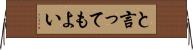 と言ってもよい Horizontal Wall Scroll