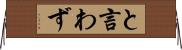 と言わず Horizontal Wall Scroll