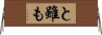 と雖も Horizontal Wall Scroll