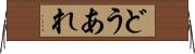 どうあれ Horizontal Wall Scroll